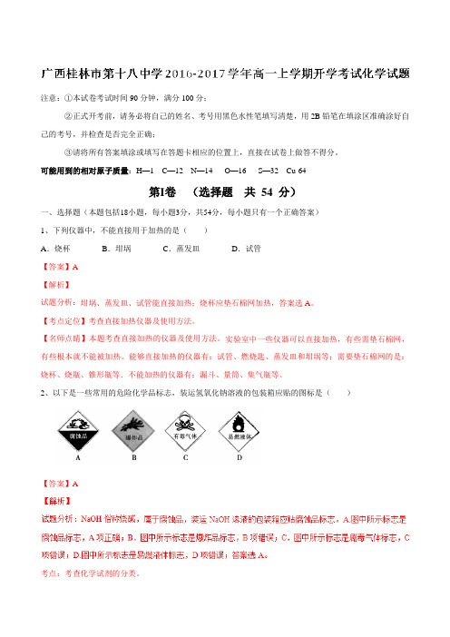 【全国百强校】广西桂林市第十八中学2016-2017学年高一上学期开学考试化学试题解析(解析版)