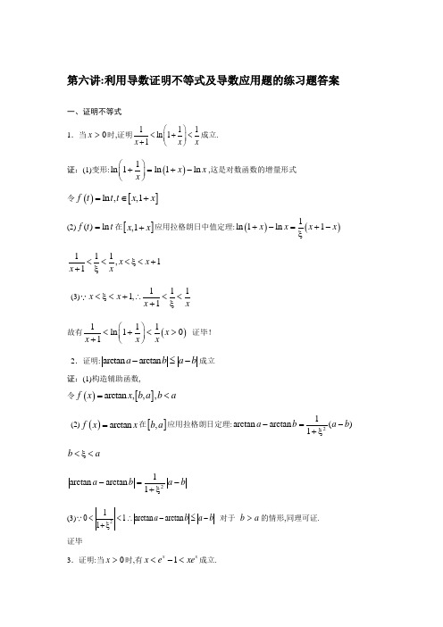 第六讲利用导数证明不等式及导数应用题的练习题答案