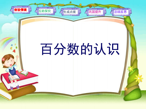 苏教版六年级上册数学 6 百分数的认识 课件 共19张