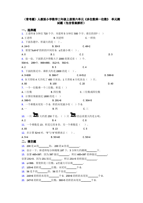 (常考题)人教版小学数学三年级上册第六单元《多位数乘一位数》 单元测试题(包含答案解析)