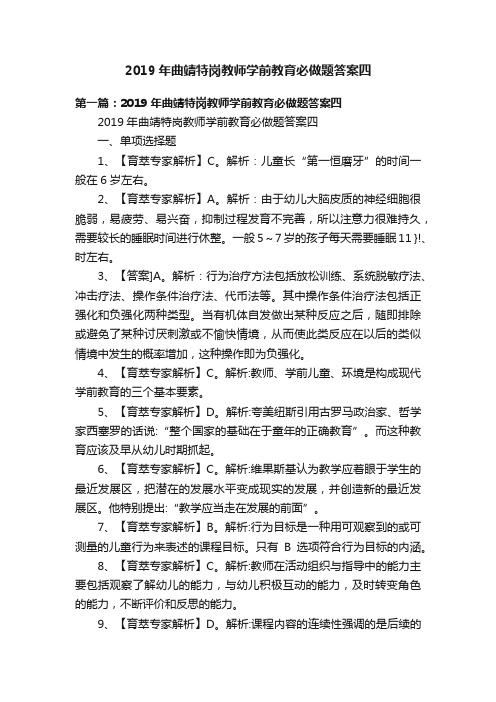 2019年曲靖特岗教师学前教育必做题答案四