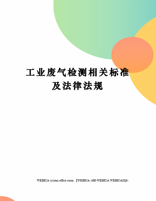 工业废气检测相关标准及法律法规修订稿