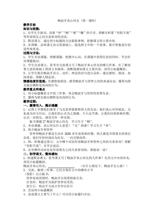 鲍叔牙真心待友