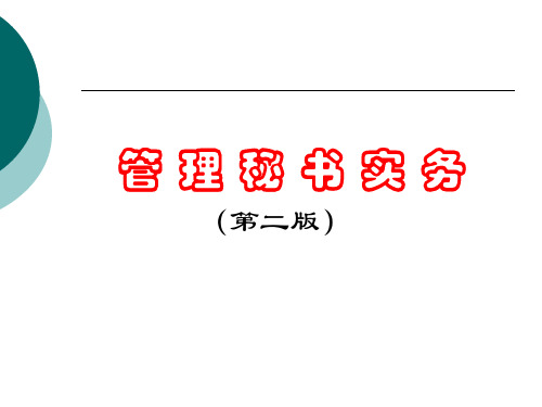 办公室事务管理_1课件(共48张PPT)《管理秘书实务(二版)》(人民大学版)