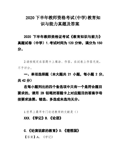 2020下半年教师资格考试(中学)教育知识与能力真题及答案