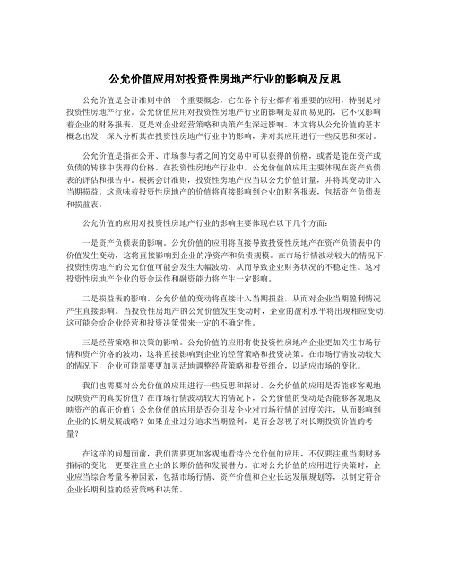 公允价值应用对投资性房地产行业的影响及反思