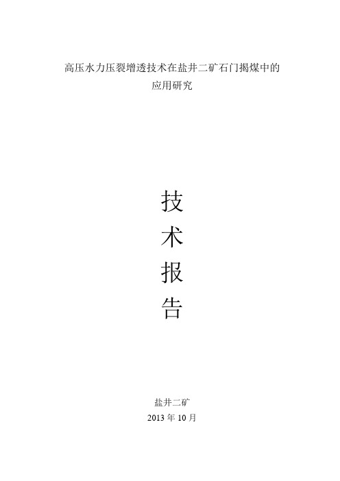 高压水力压裂增透技术在盐井二矿石门揭煤中的应用研究技术报告