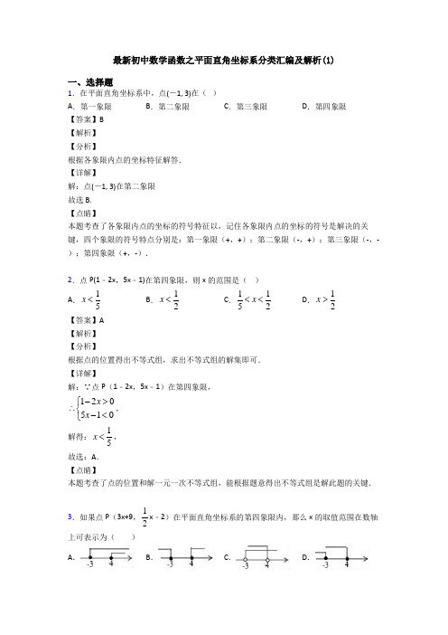 最新初中数学函数之平面直角坐标系分类汇编及解析(1)