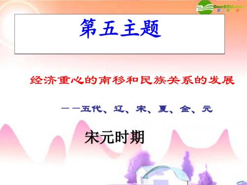 七年级历史下册-第二单元《经济重心的南移和民族关系的发展》复习课件-人教新课标版