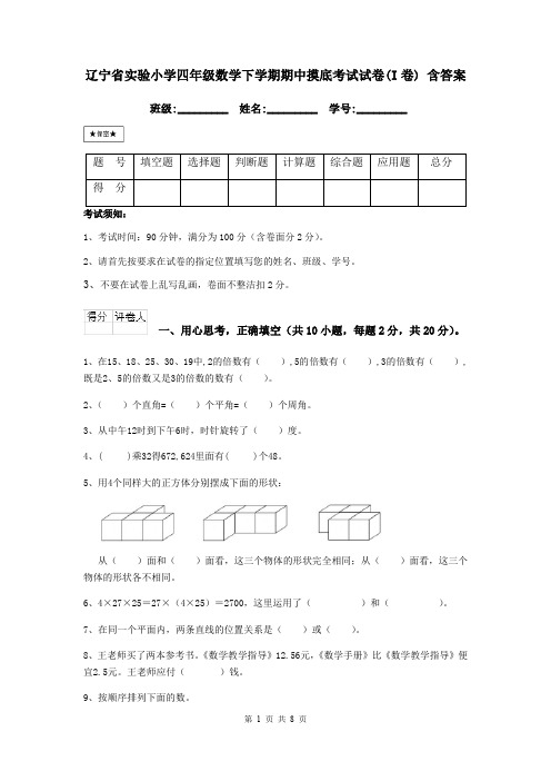 辽宁省实验小学四年级数学下学期期中摸底考试试卷(I卷) 含答案