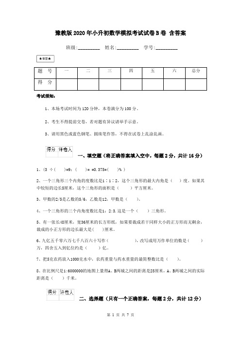 豫教版2020年小升初数学模拟考试试卷B卷 含答案