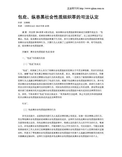 包庇、纵容黑社会性质组织罪的司法认定