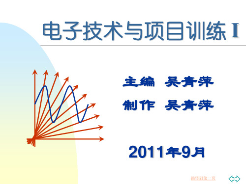 项目1设计与制作线性集成直流稳压电源[104页]