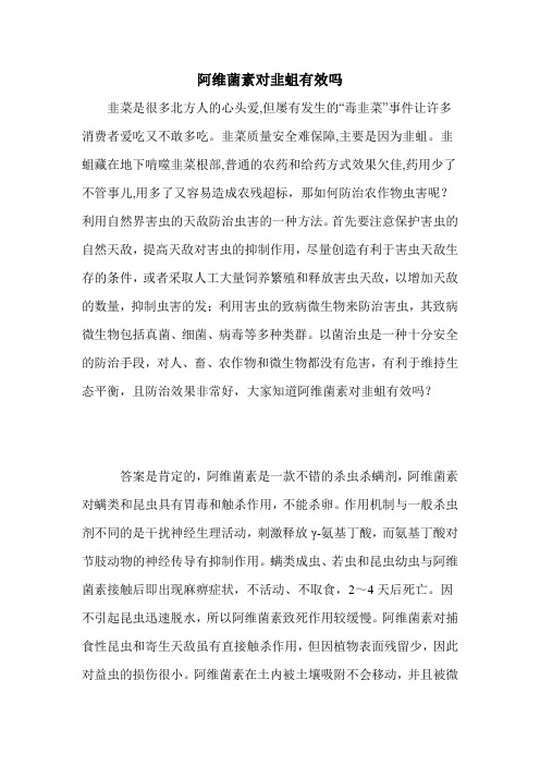 阿维菌素对韭蛆有效吗