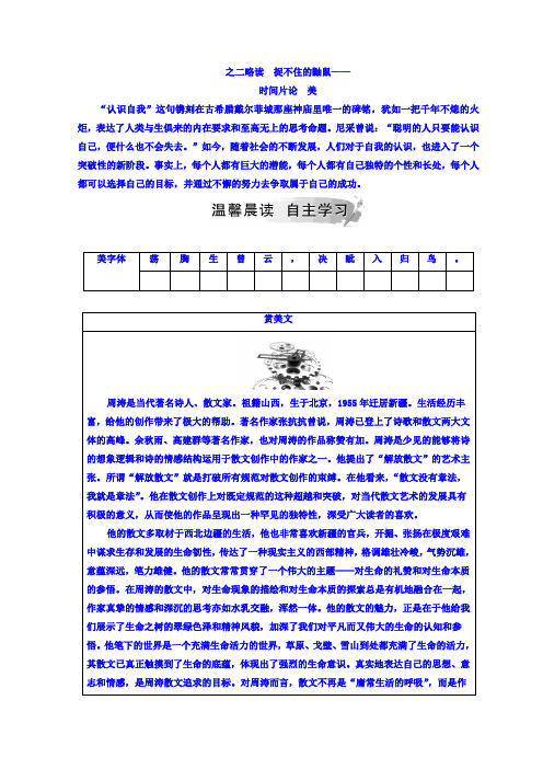 语文选修中国现代诗歌散文欣赏(人教版)检测：第二单元之二略读捉不住的鼬鼠—时间片论美+Word版含答案