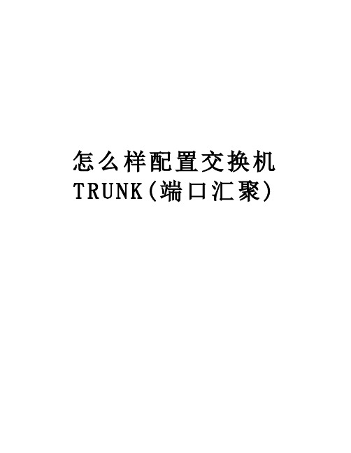 怎么样配置交换机TRUNK(端口汇聚)教学提纲