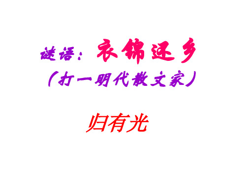 《项脊轩志》优秀课件