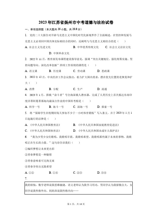 2023年江苏省扬州市中考道德与法治试卷及答案解析