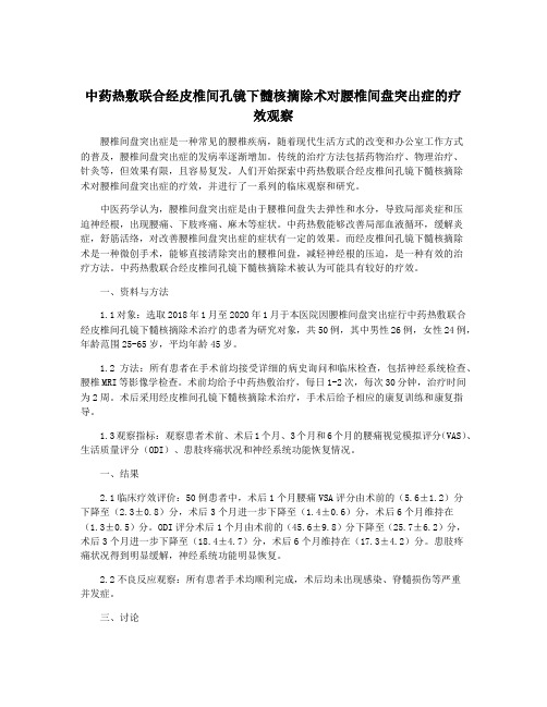 中药热敷联合经皮椎间孔镜下髓核摘除术对腰椎间盘突出症的疗效观察