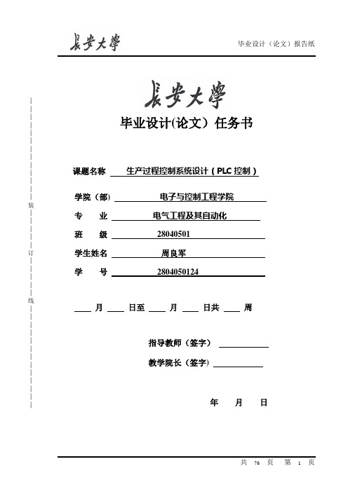 生产过程控制系统设计(PLC控制)