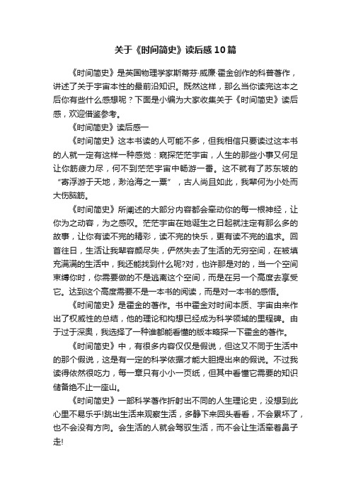 关于《时间简史》读后感10篇