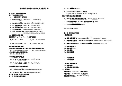 (完整版)鲁科版必修2化学方程式汇总,推荐文档