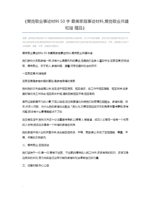 爱岗敬业事迹材料50字 最美家庭事迹材料,爱岗敬业共建和谐 精品