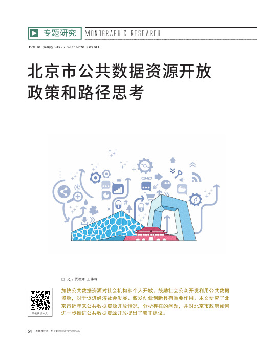 北京市公共数据资源开放政策和路径思考