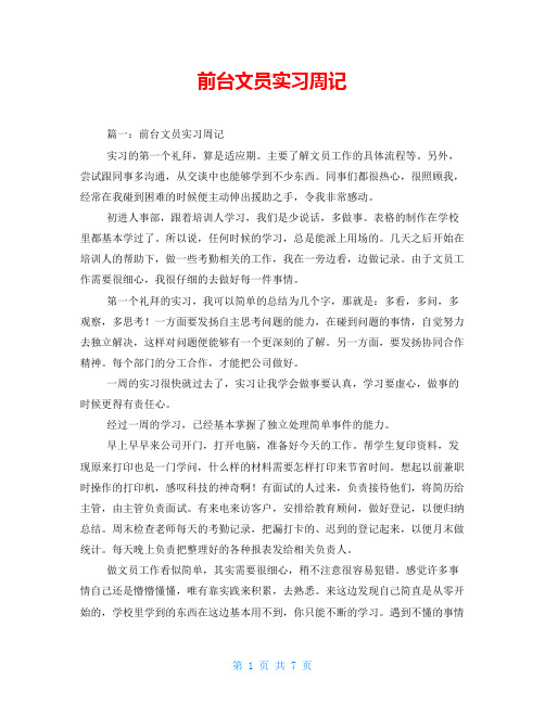 前台文员实习周记