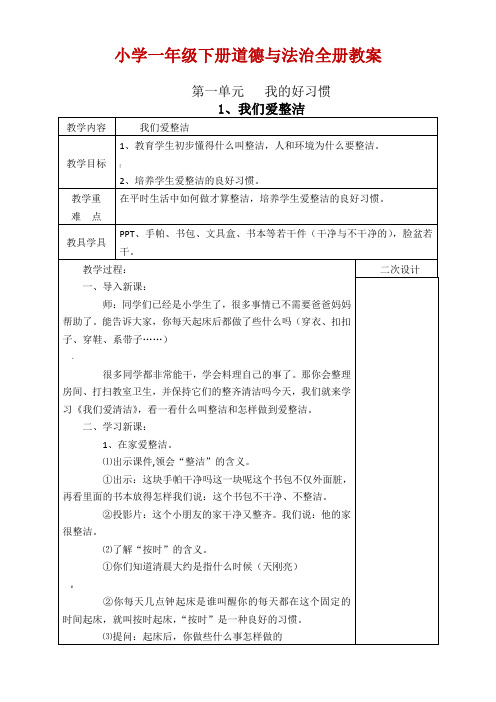 部编版一年级下册道德与法治教案-全册(2020必考)