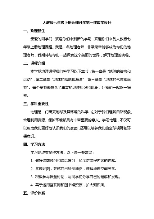 人教版七年级上册地理开学第一课教学设计