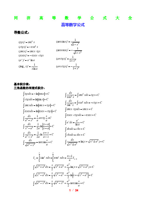 (完整版)同济高等数学公式大全