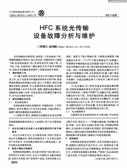 HFC系统光传输设备故障分析与维护