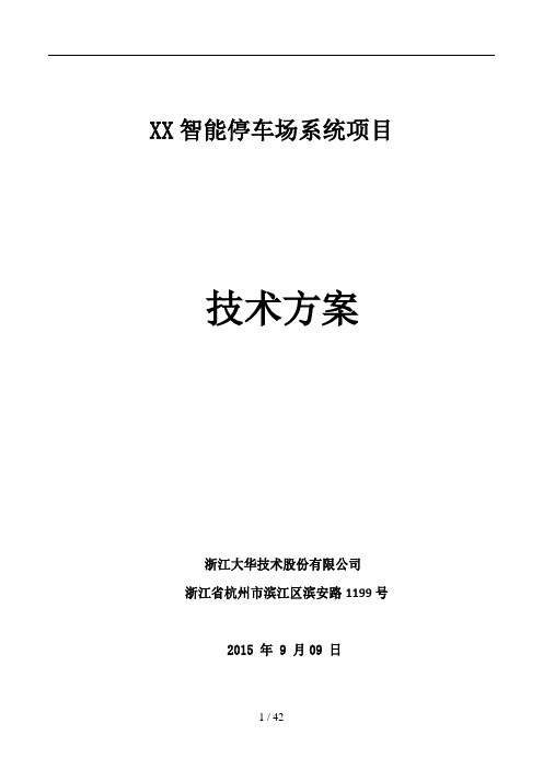 大华可视化智能停车场系统技术解决方案