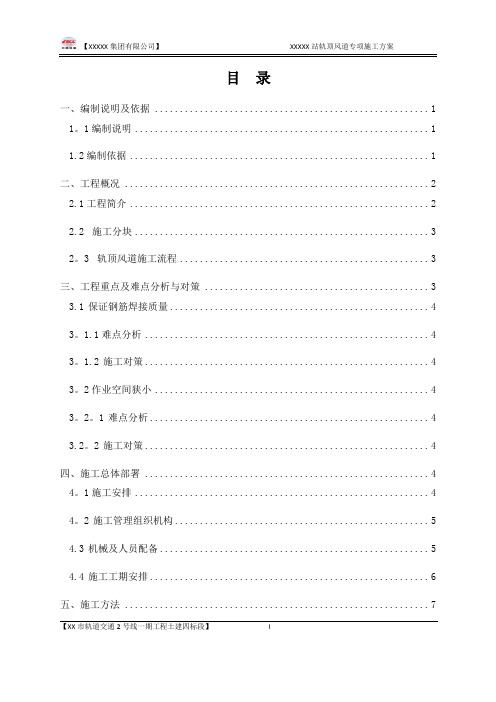 XX地铁车站轨顶风道专项施工方案