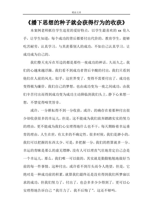 《播下思想的种子就会获得行为的收获》