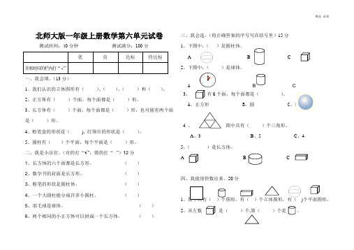 北师大版一年级上册数学第六单元试题(认识物体)