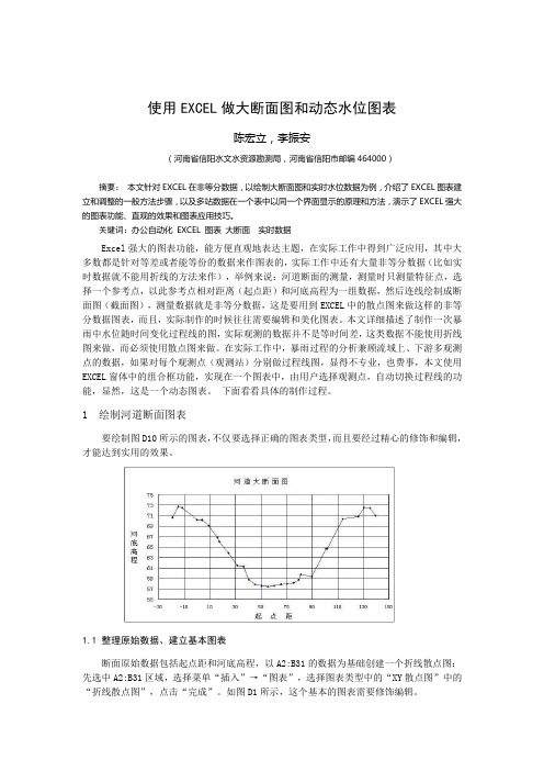 使用EXCEL做大断面图和动态水位图表