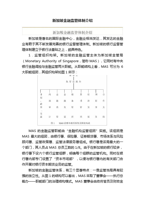 新加坡金融监管体制介绍