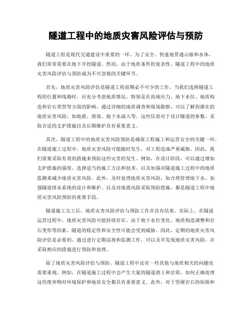 隧道工程中的地质灾害风险评估与预防