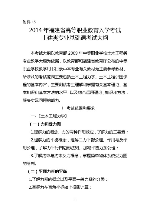 福建省高等职业教育入学考试中职土建类专业基础课考试大纲