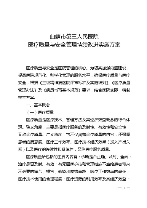 医疗质量与安全管理持续改进实施方案 2018年2月8日修订