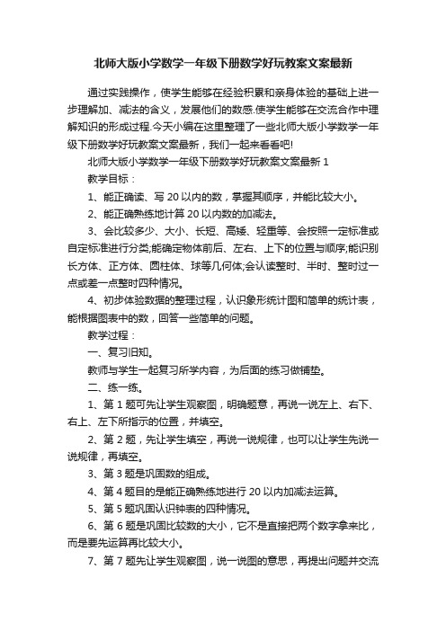 北师大版小学数学一年级下册数学好玩教案文案最新