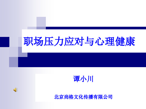 职场压力应对与心理健康PPT课件( 33页)