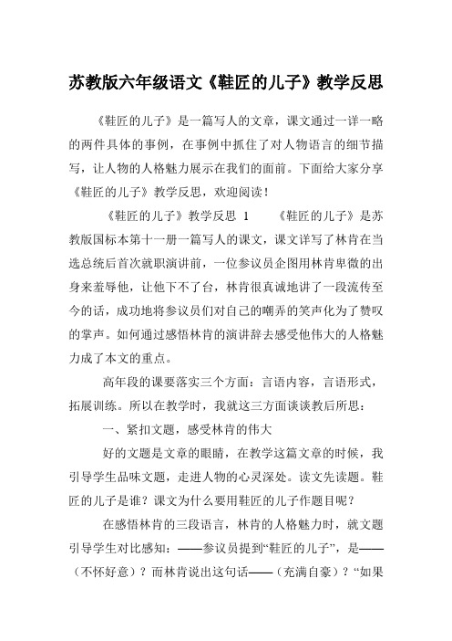 苏教版六年级语文《鞋匠的儿子》教学反思