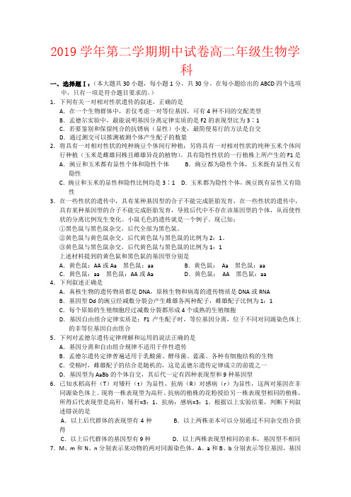 【强烈推荐】2019学年第二学期期中试卷高二年级生物学科