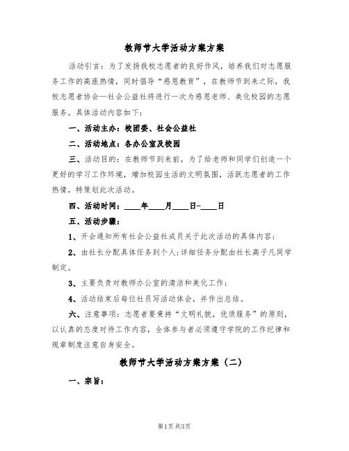 教师节大学活动方案方案(二篇)