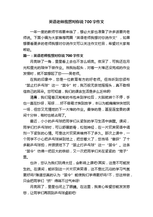 英语老师我想对你说700字作文