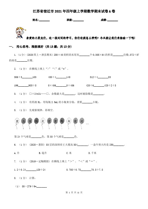 江苏省宿迁市2021年四年级上学期数学期末试卷A卷