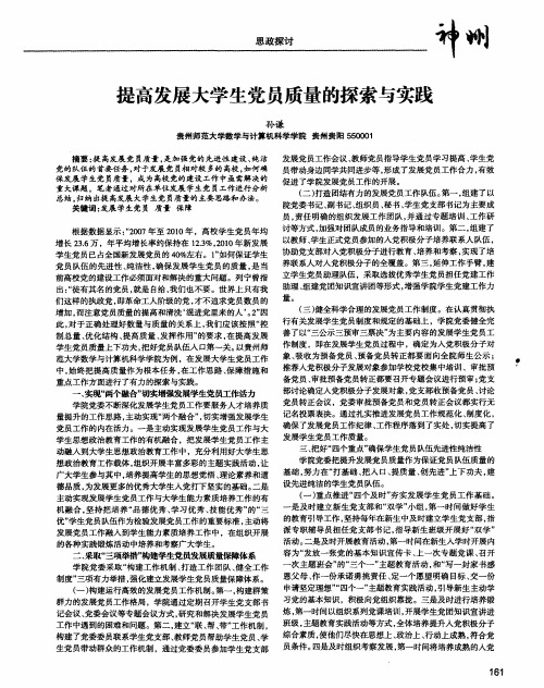 提高发展大学生党员质量的探索与实践